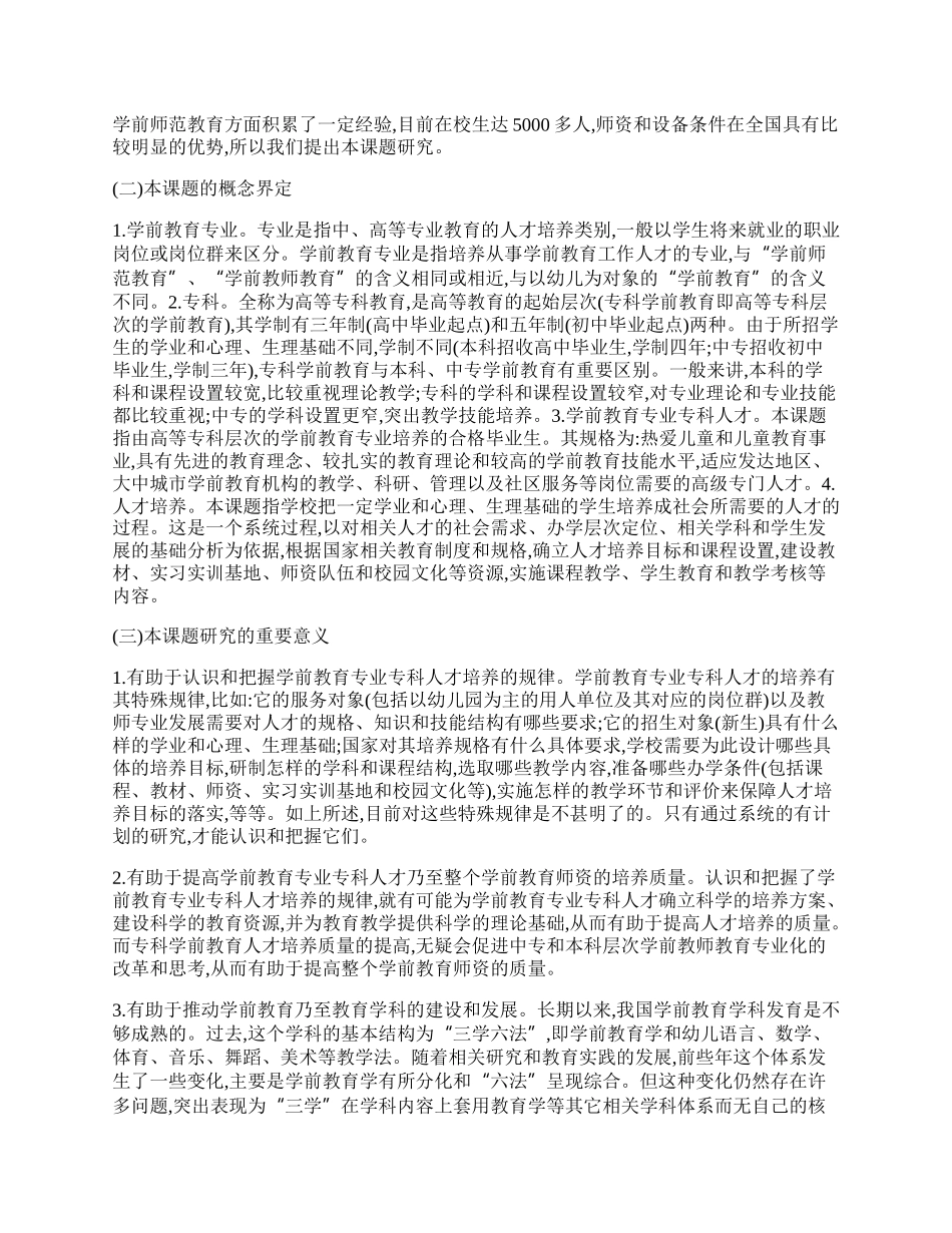 学前教育专业开题报告（实用9篇）.docx_第2页