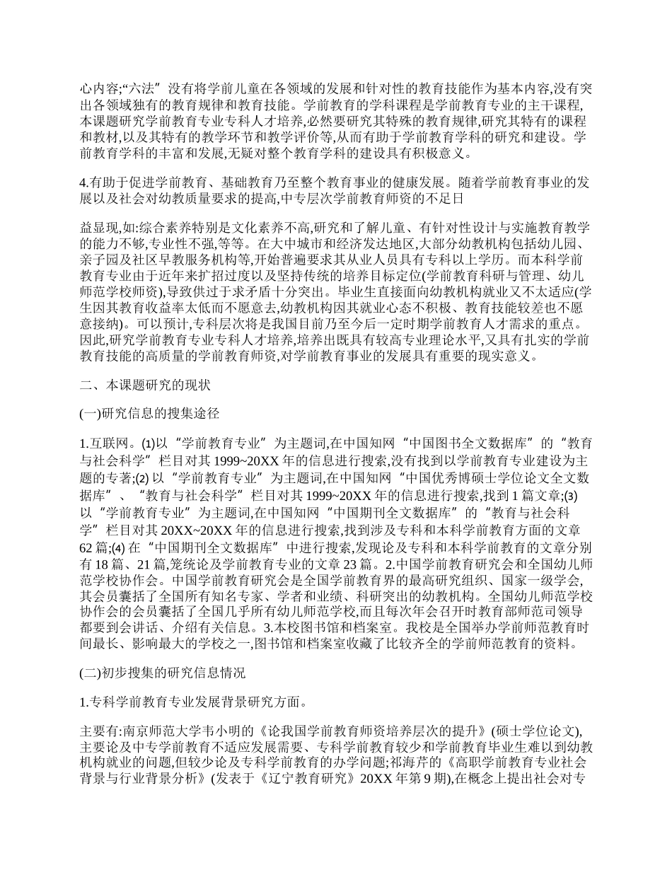 学前教育专业开题报告（实用9篇）.docx_第3页