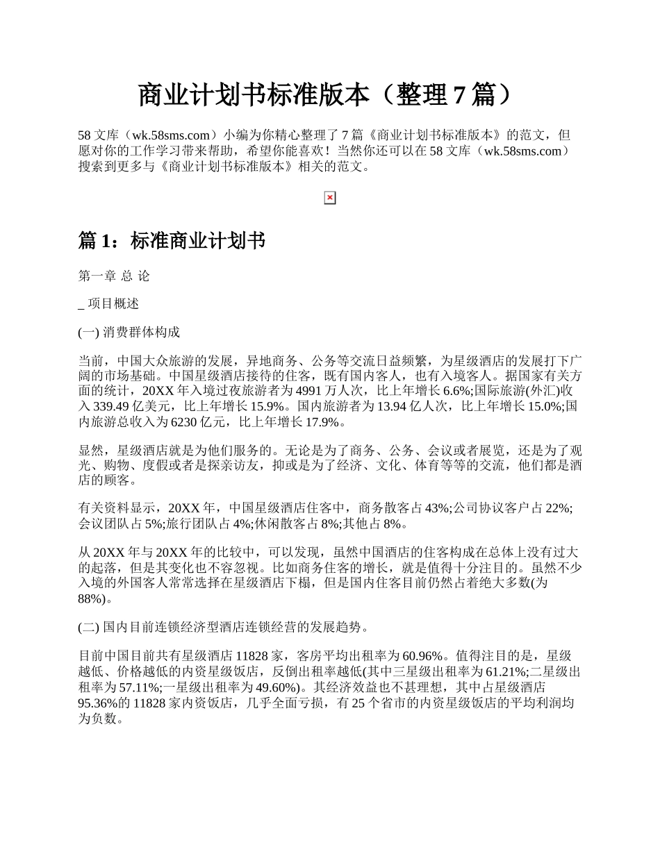 商业计划书标准版本（整理7篇）.docx_第1页