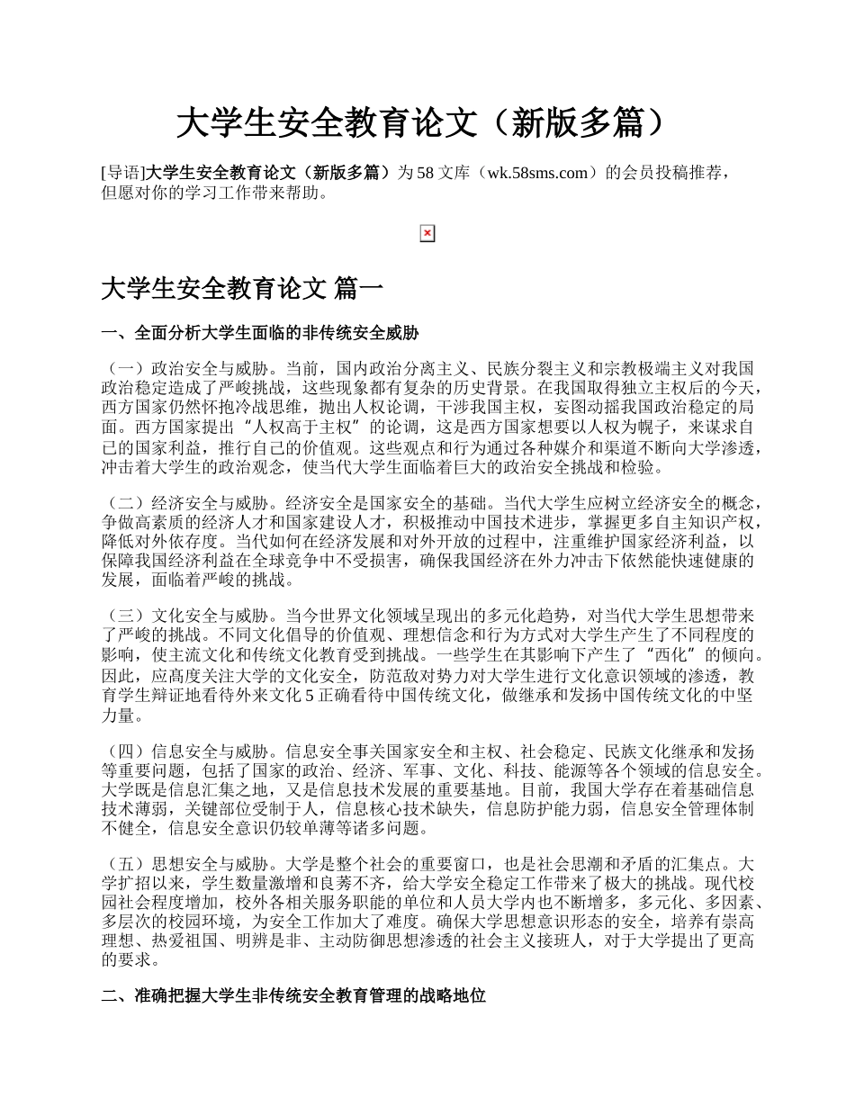 大学生安全教育论文（新版多篇）.docx_第1页