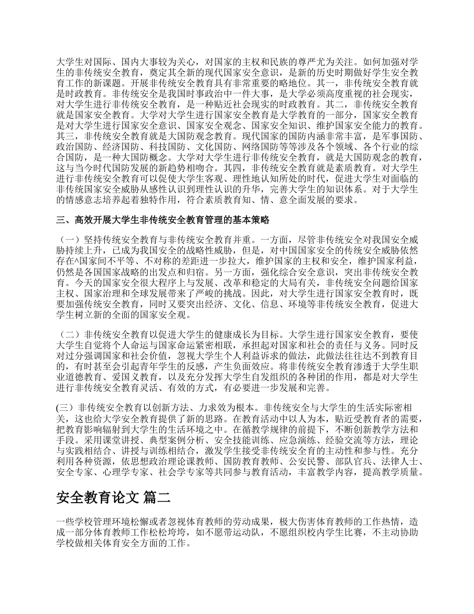 大学生安全教育论文（新版多篇）.docx_第2页