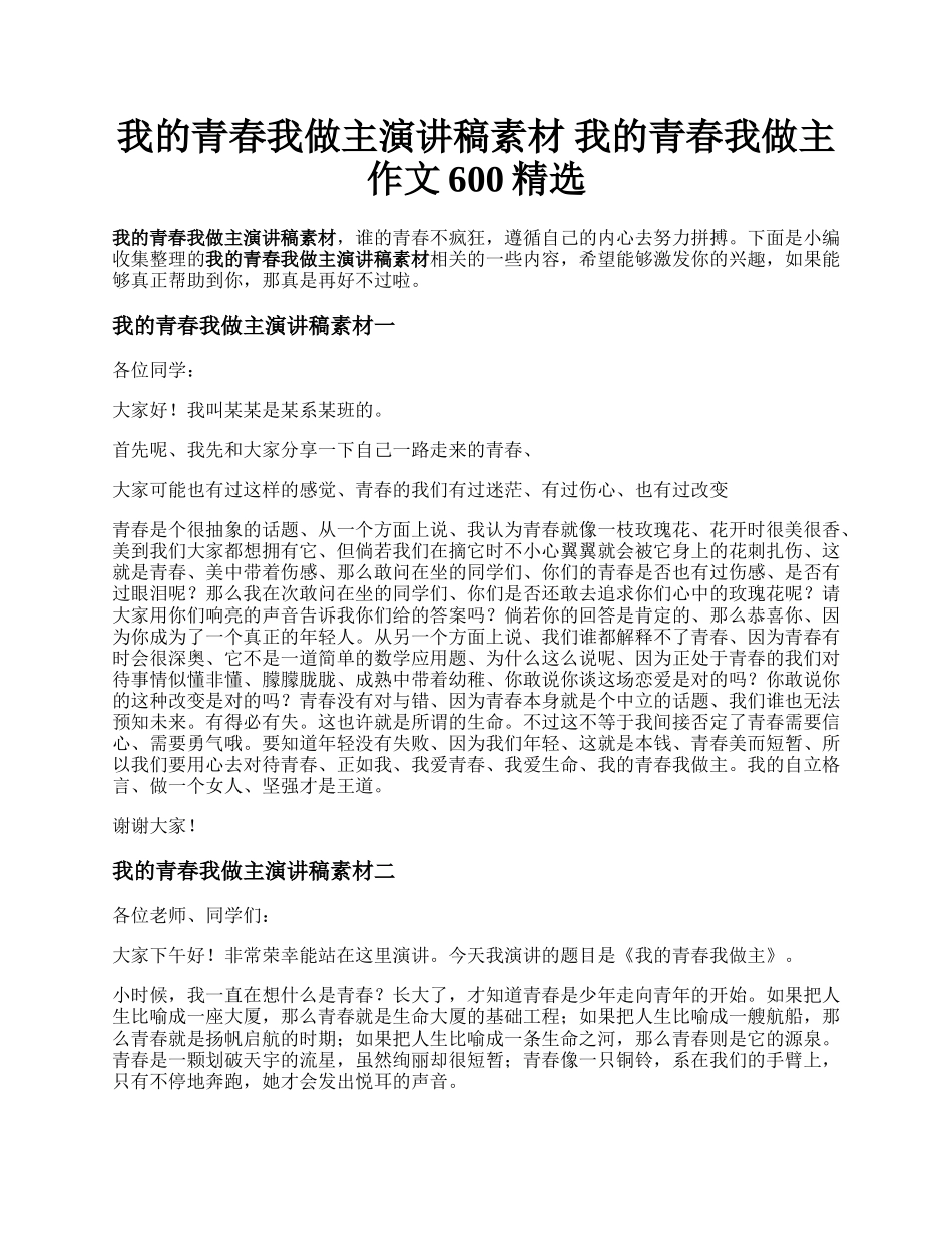 我的青春我做主演讲稿素材   我的青春我做主作文600精选.docx_第1页