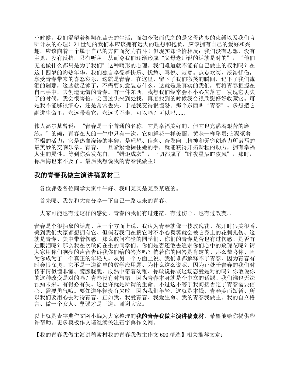 我的青春我做主演讲稿素材   我的青春我做主作文600精选.docx_第2页