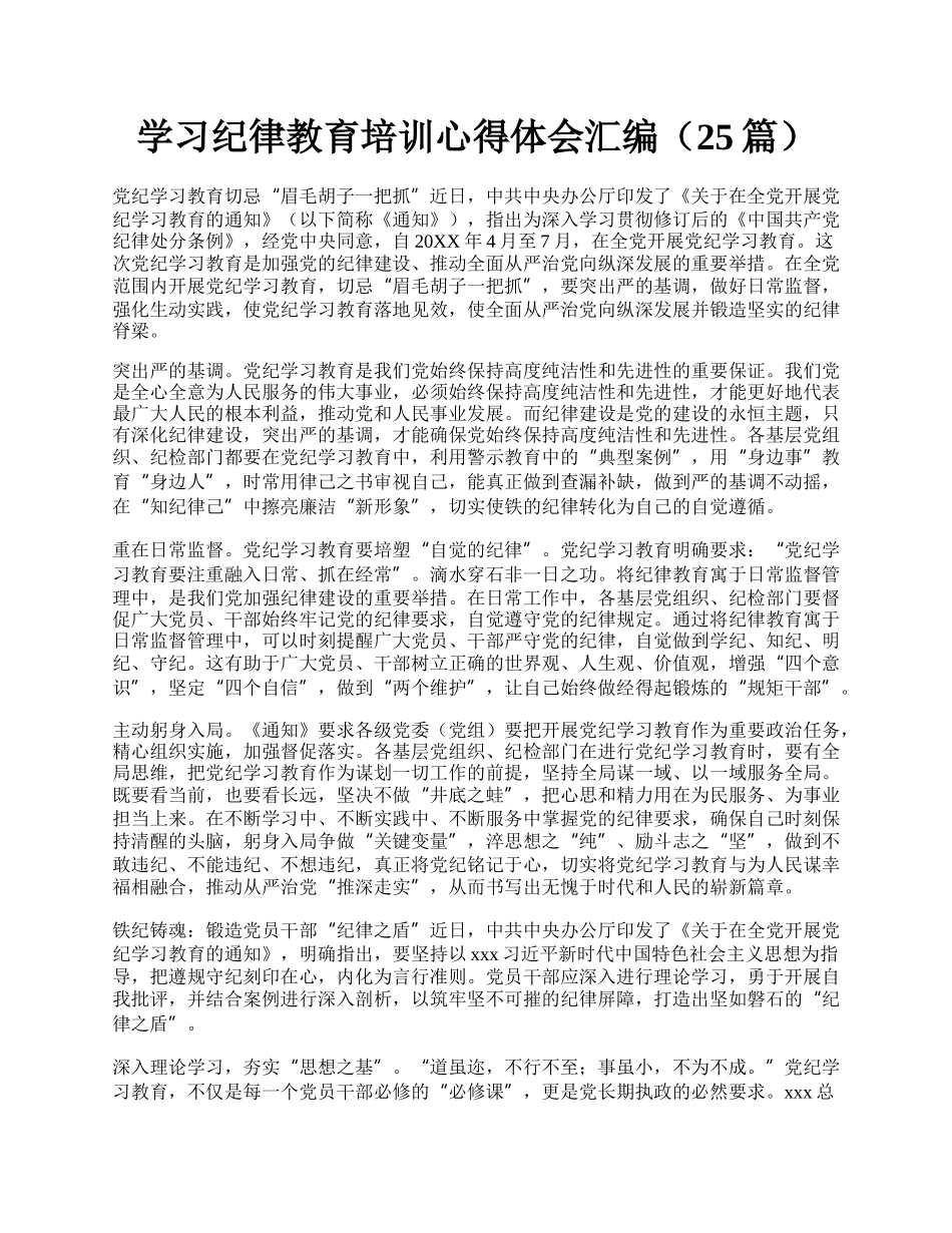 学习纪律教育培训心得体会汇编（25篇）.docx_第1页