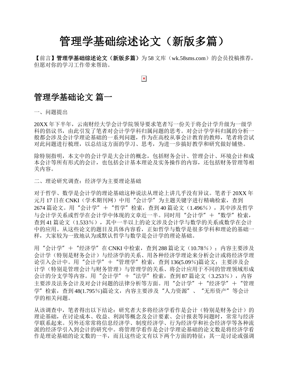 管理学基础综述论文（新版多篇）.docx_第1页