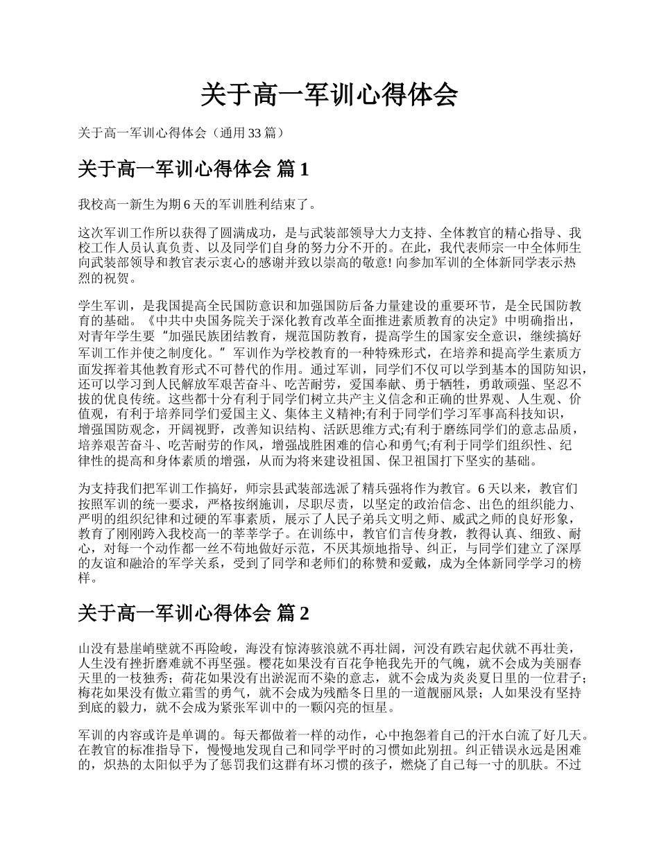 关于高一军训心得体会.docx_第1页