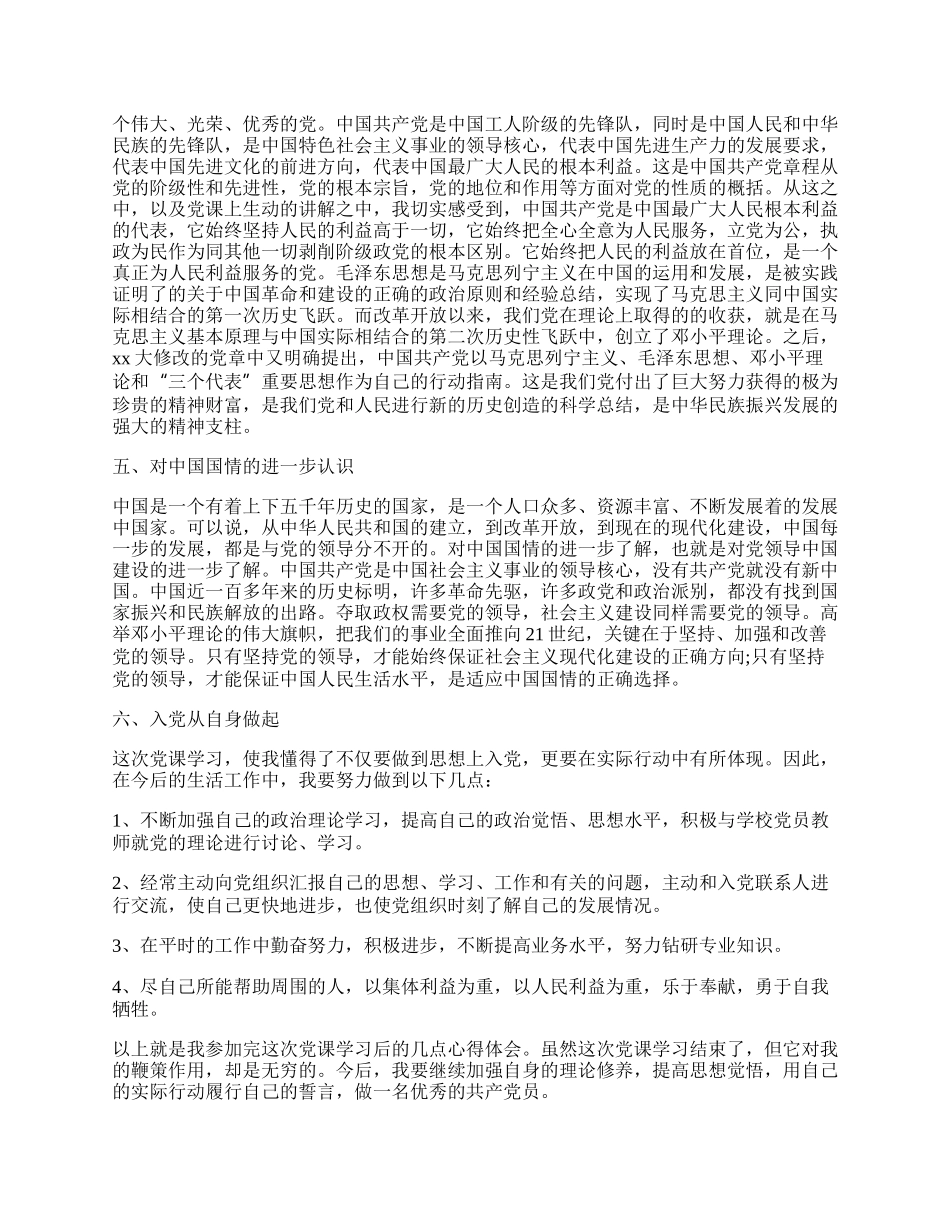 20XX年最新党课心得体会.docx_第2页