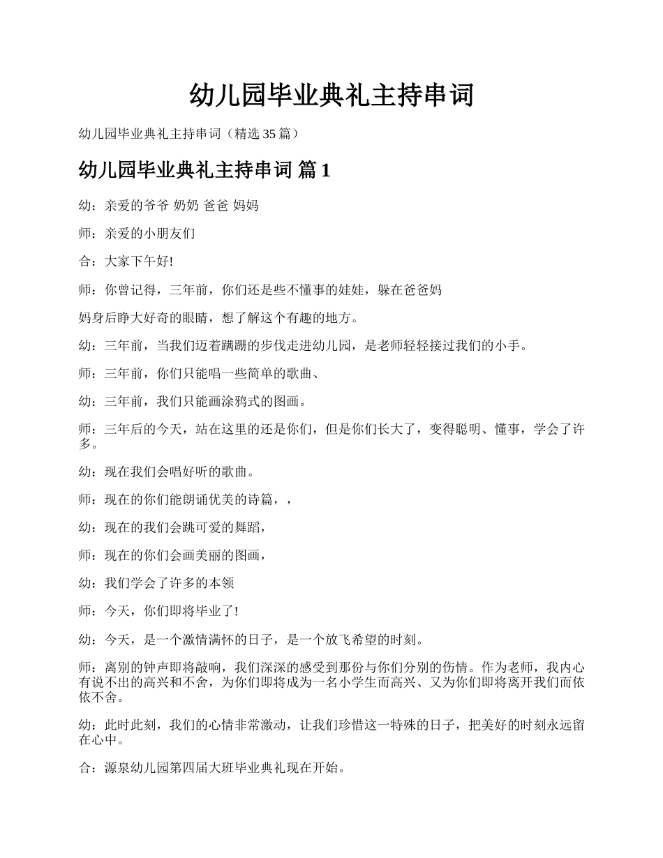 幼儿园毕业典礼主持串词.docx_第1页