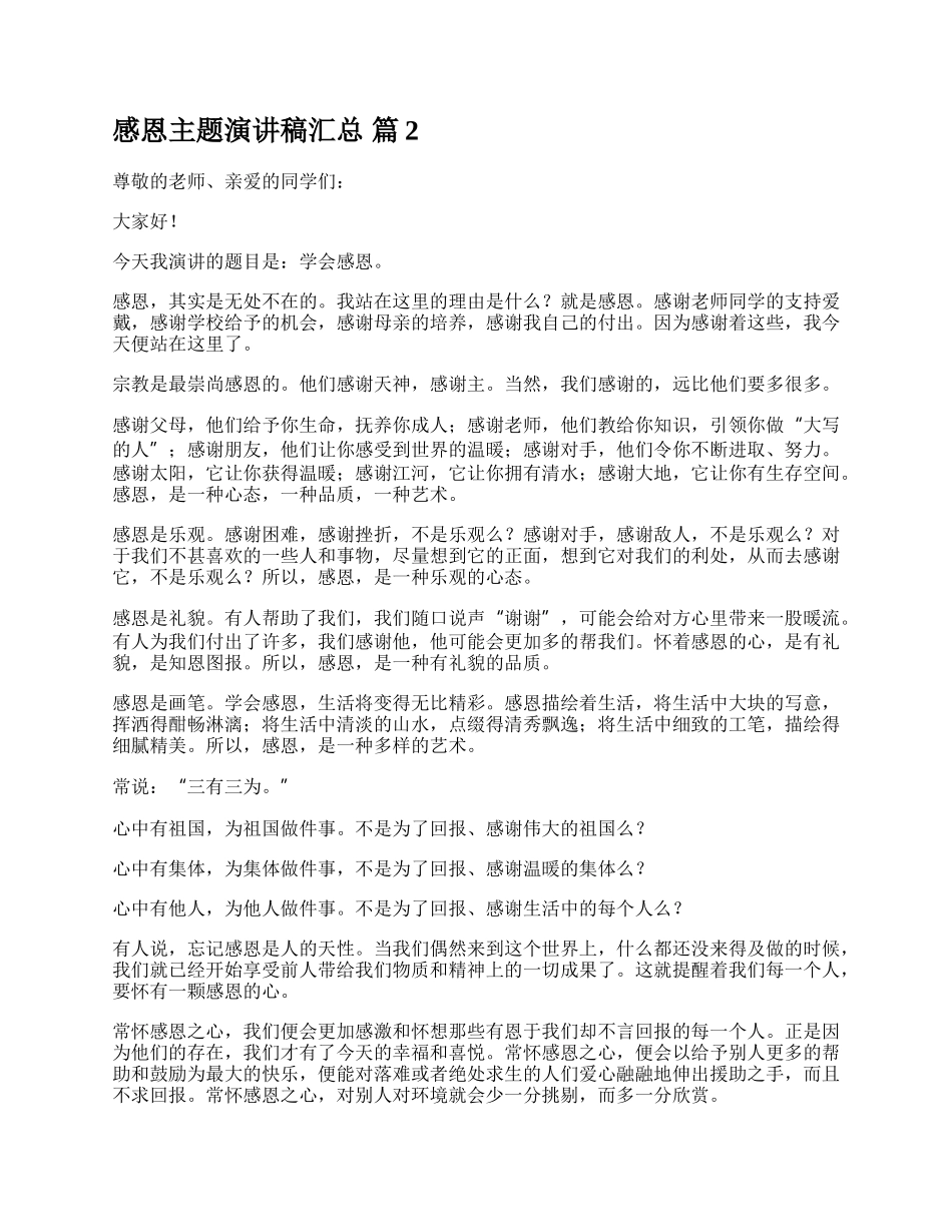 感恩主题演讲稿汇总.docx_第2页