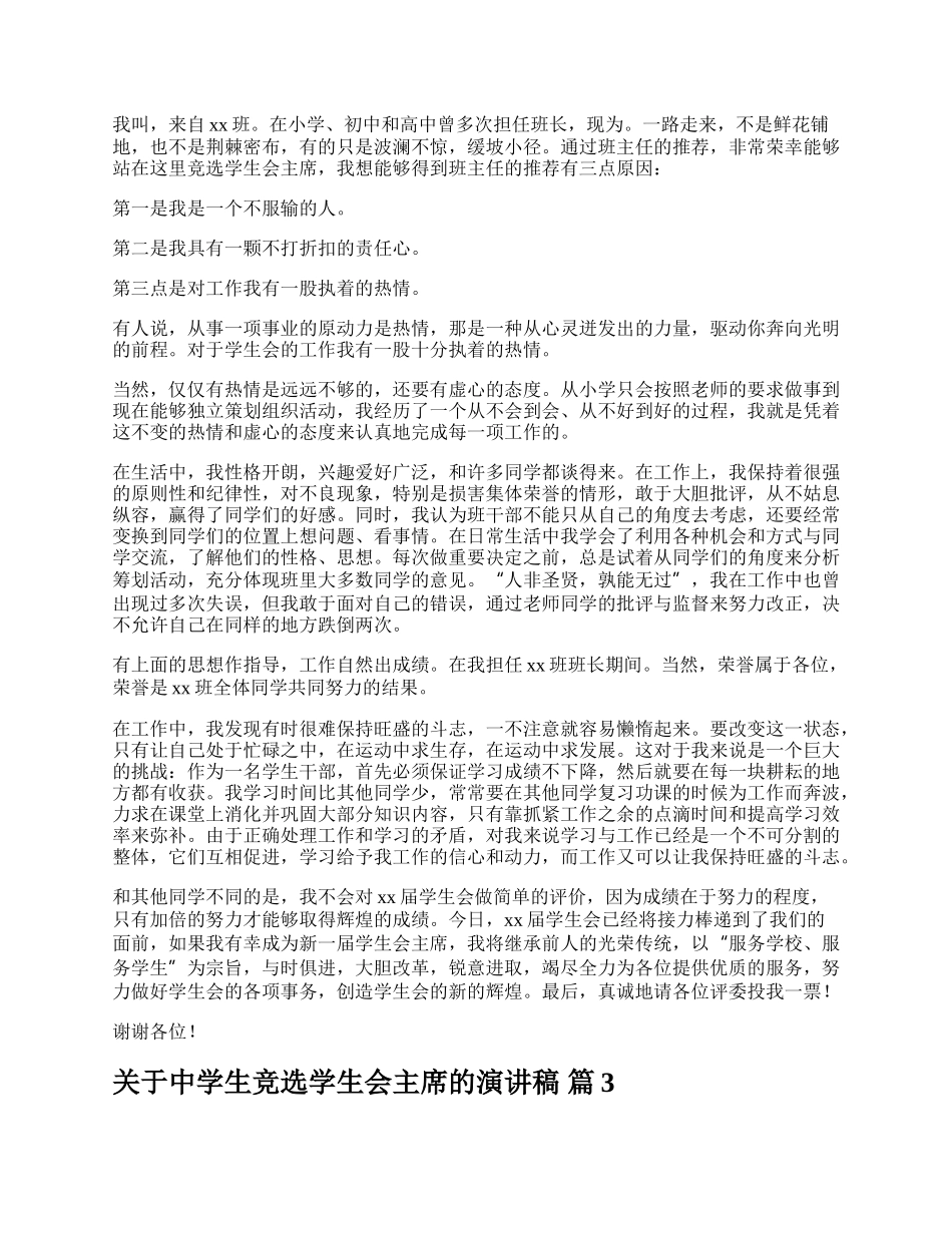 关于中学生竞选学生会主席的演讲稿.docx_第2页