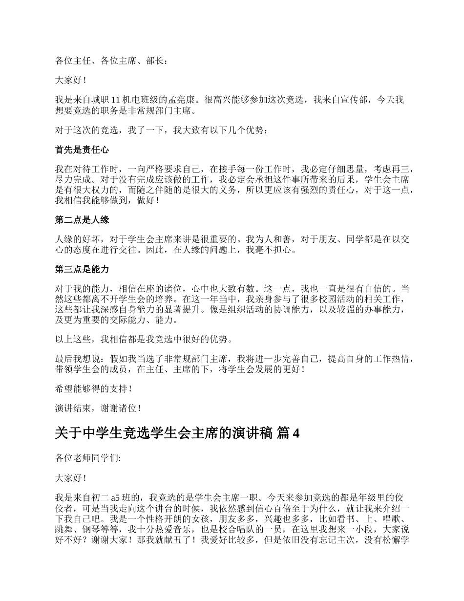 关于中学生竞选学生会主席的演讲稿.docx_第3页