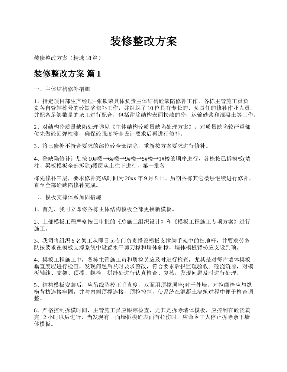 装修整改方案.docx_第1页