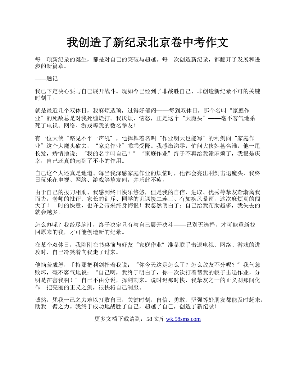 我创造了新纪录北京卷中考作文.docx_第1页