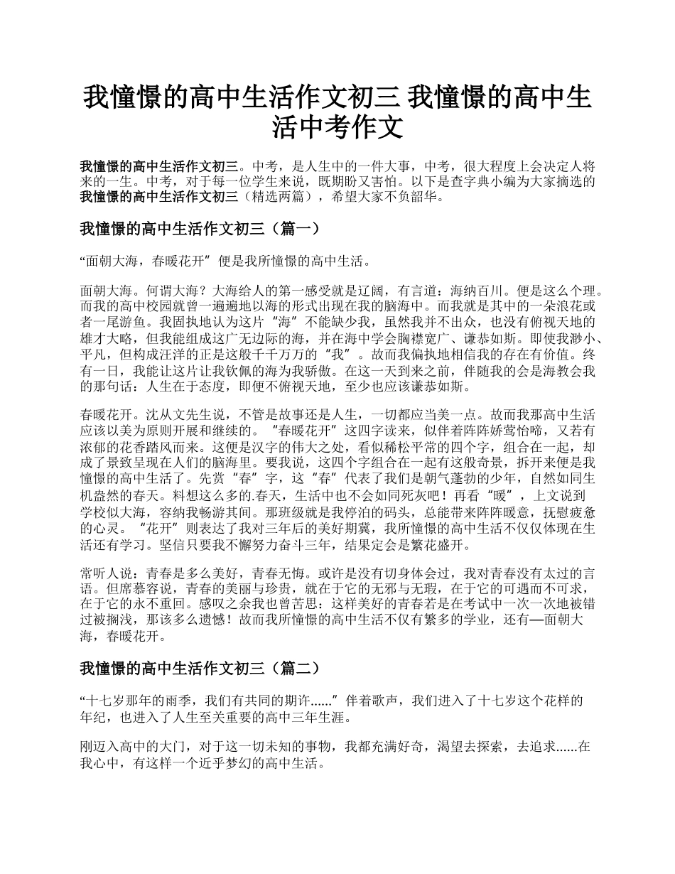 我憧憬的高中生活作文初三 我憧憬的高中生活中考作文.docx_第1页