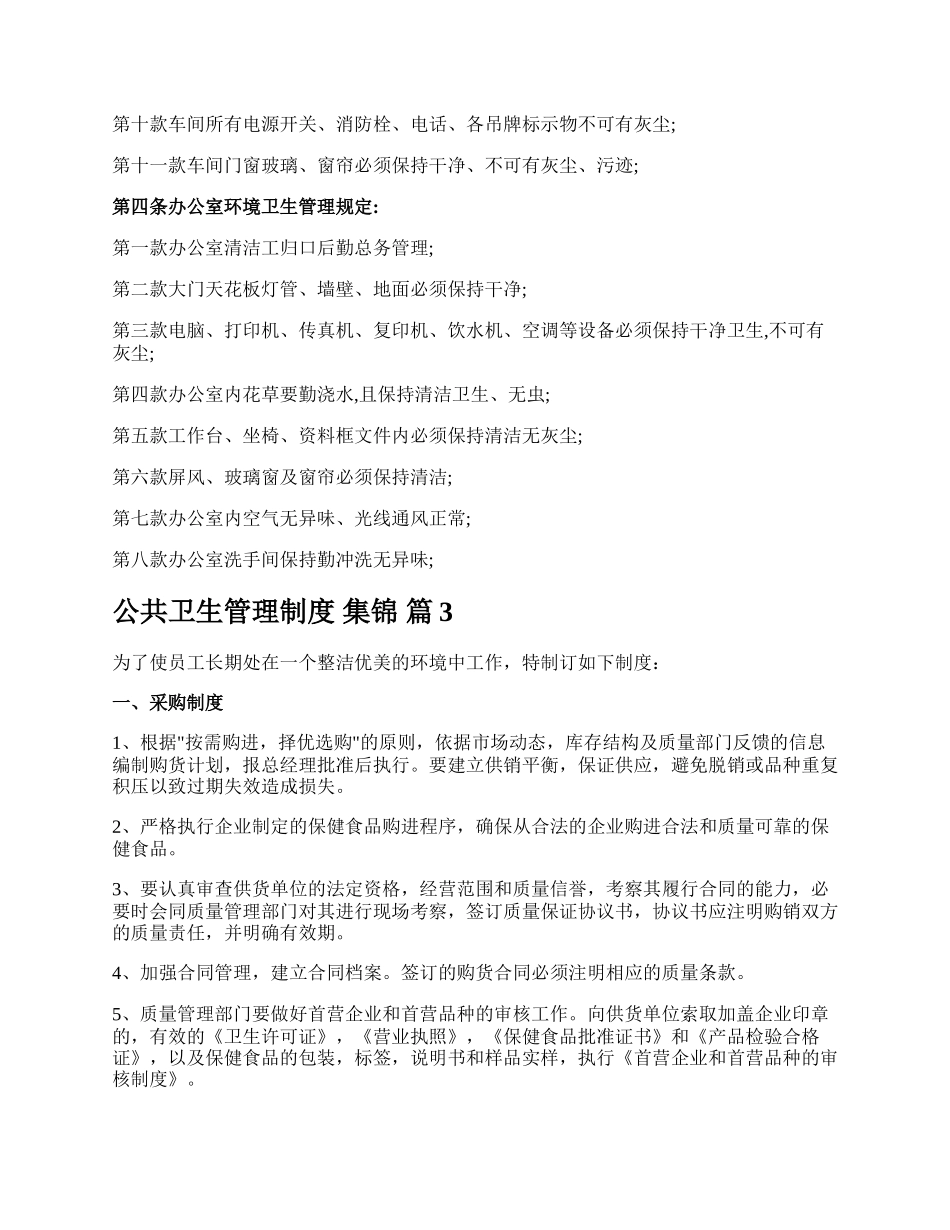 公共卫生管理制度 集锦.docx_第3页