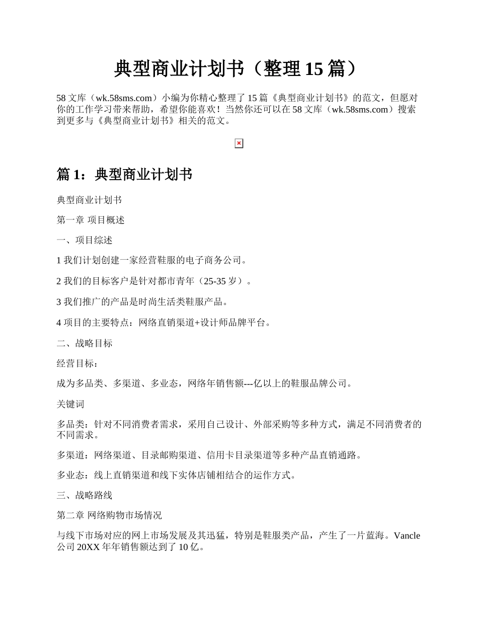 典型商业计划书（整理15篇）.docx_第1页