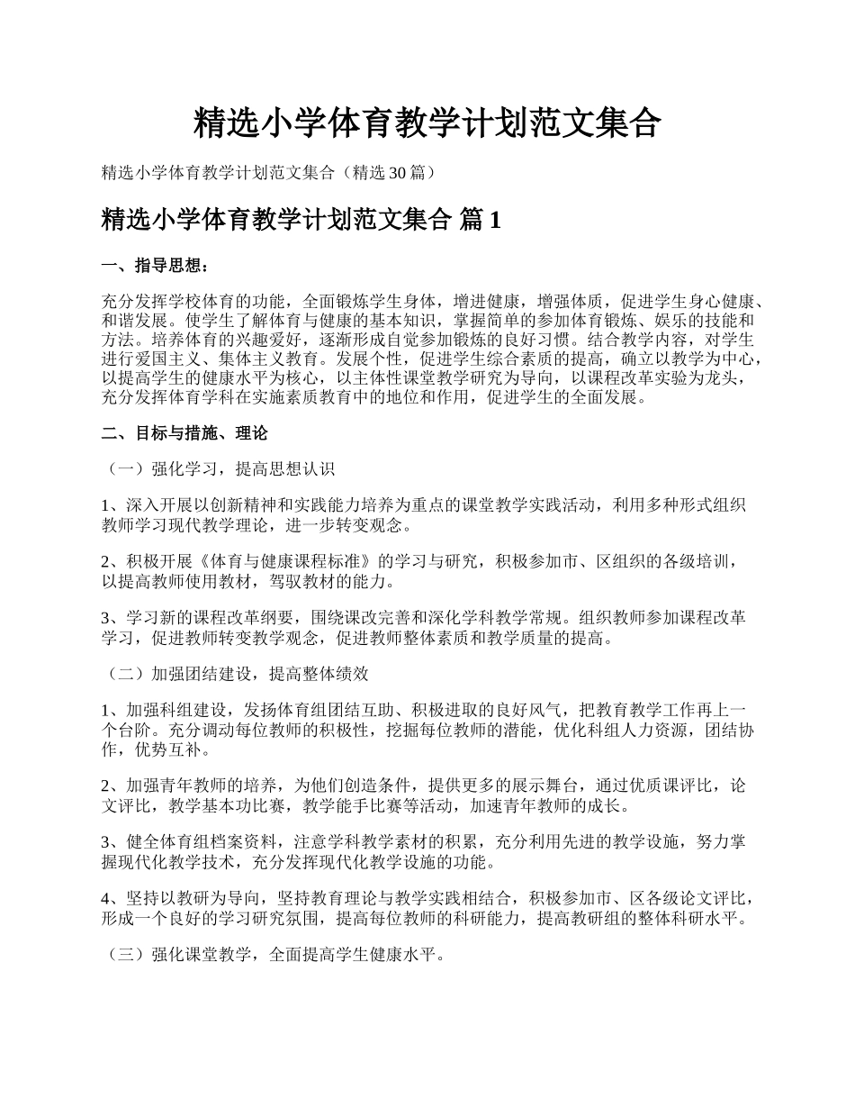 精选小学体育教学计划范文集合.docx_第1页