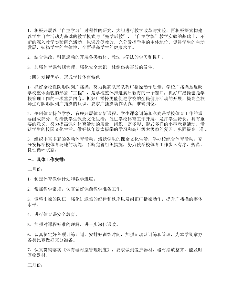 精选小学体育教学计划范文集合.docx_第2页