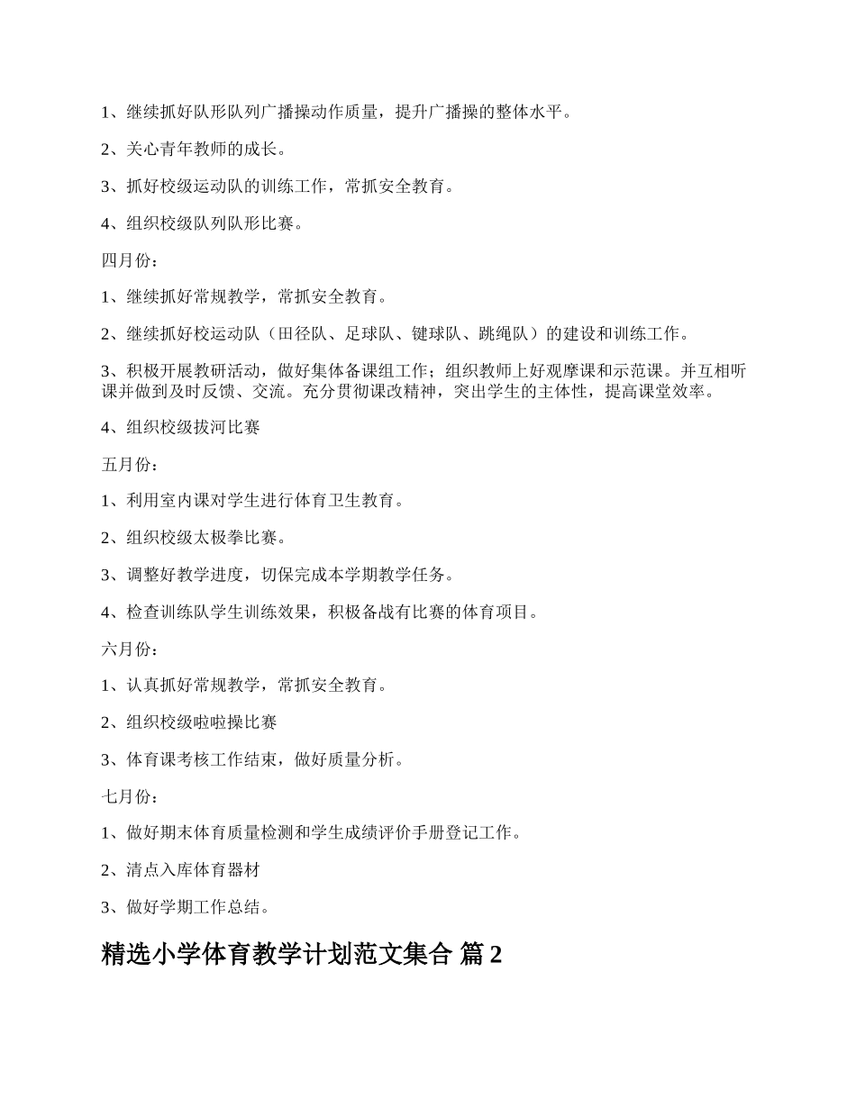 精选小学体育教学计划范文集合.docx_第3页