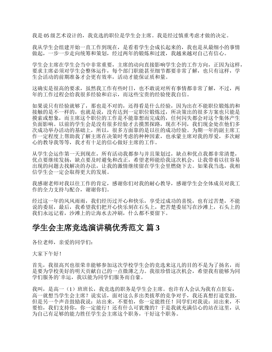 学生会主席竞选演讲稿优秀范文.docx_第2页