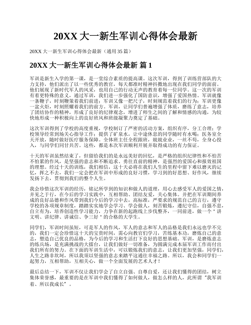 20XX大一新生军训心得体会最新.docx_第1页