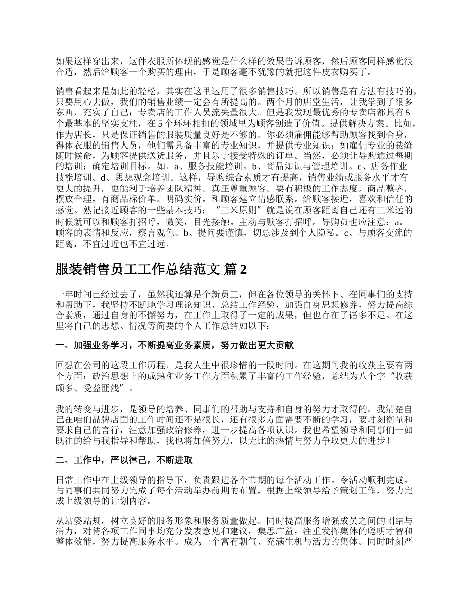 服装销售员工工作总结范文.docx_第2页