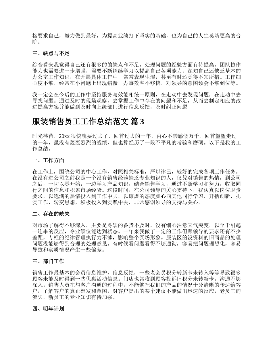 服装销售员工工作总结范文.docx_第3页