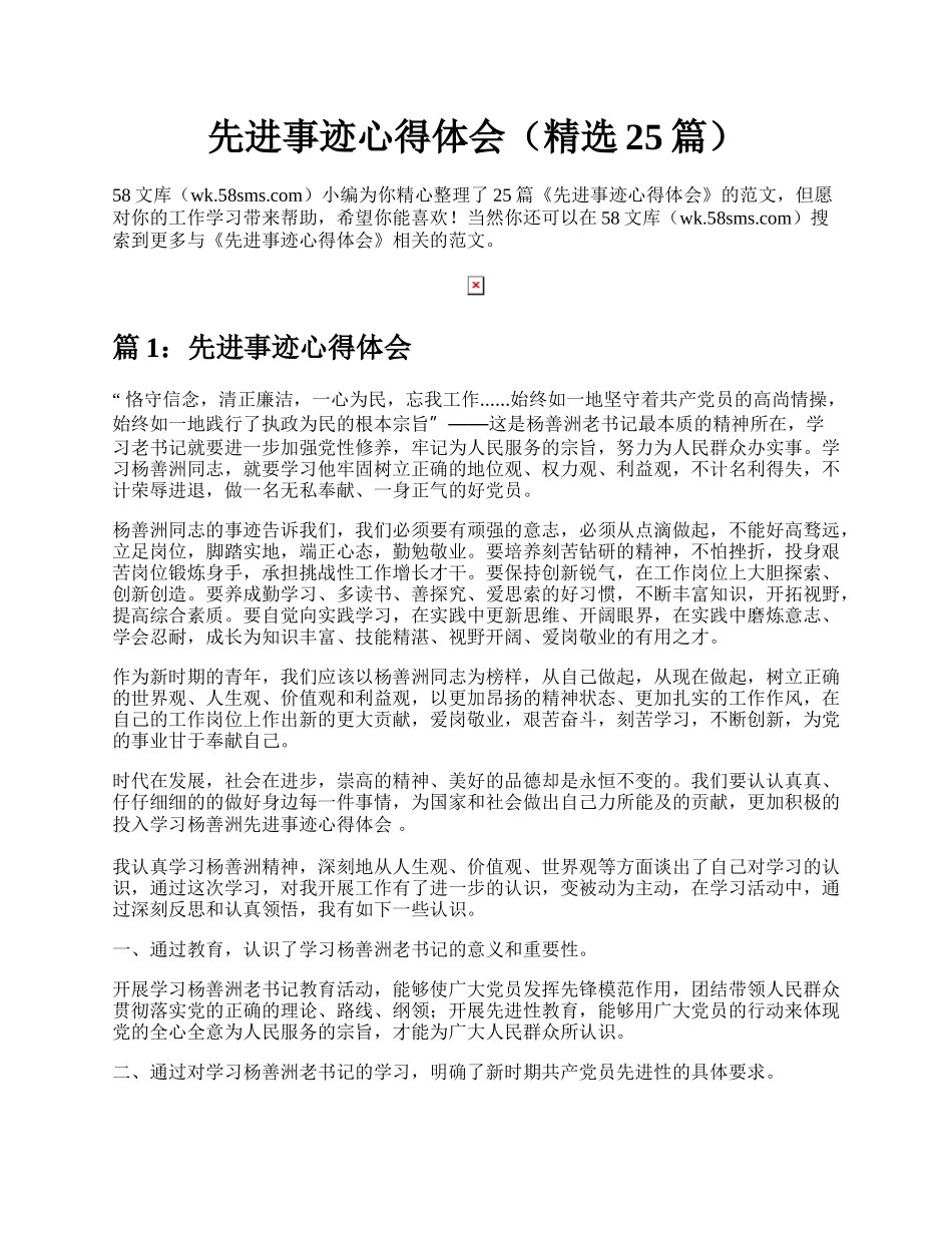 先进事迹心得体会（精选25篇）.docx_第1页