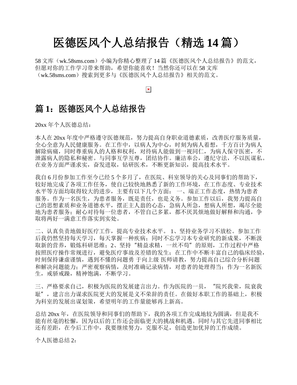 医德医风个人总结报告（精选14篇）.docx_第1页