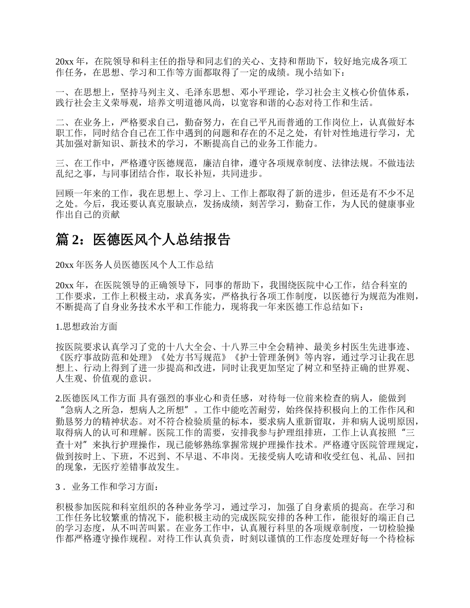 医德医风个人总结报告（精选14篇）.docx_第2页