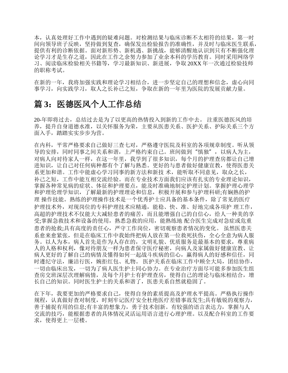 医德医风个人总结报告（精选14篇）.docx_第3页