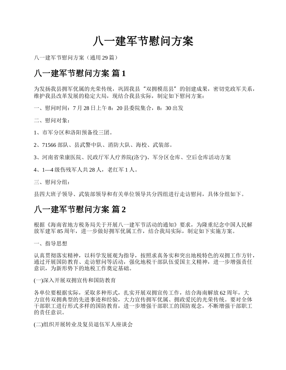 八一建军节慰问方案.docx_第1页