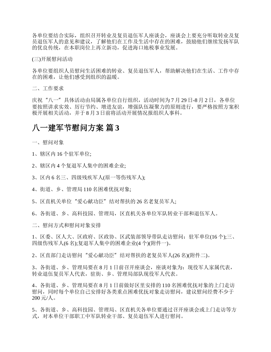 八一建军节慰问方案.docx_第2页