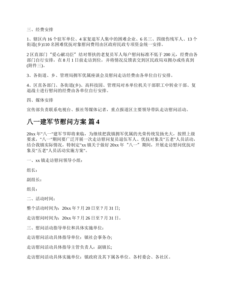 八一建军节慰问方案.docx_第3页