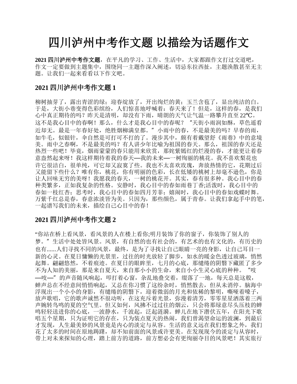 四川泸州中考作文题 以描绘为话题作文.docx_第1页