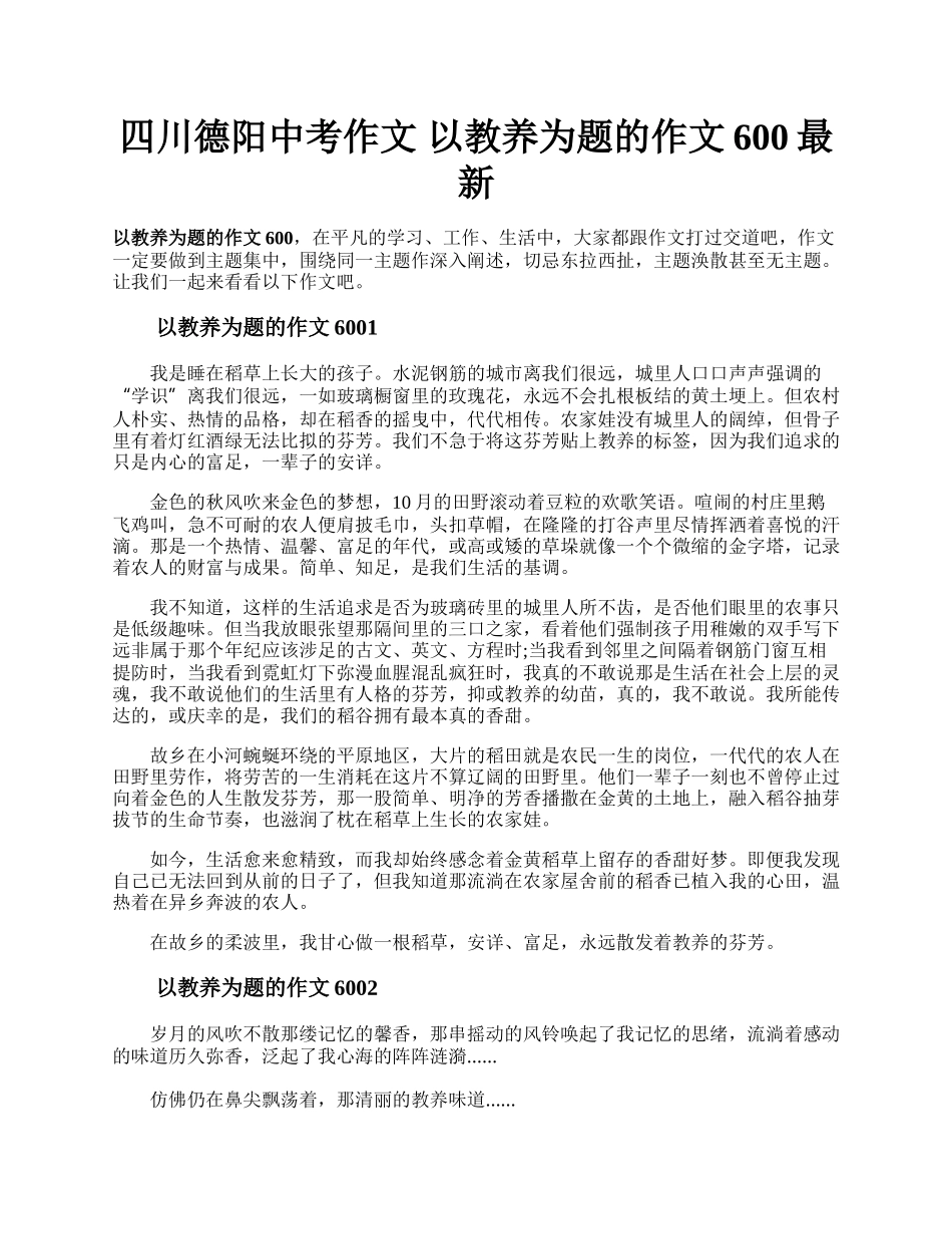 四川德阳中考作文 以教养为题的作文600最新.docx_第1页