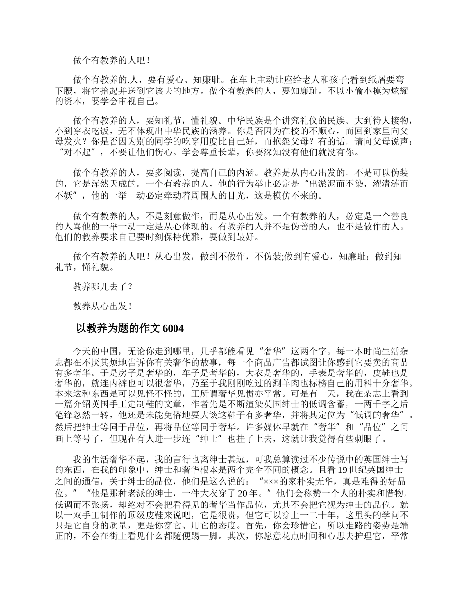 四川德阳中考作文 以教养为题的作文600最新.docx_第3页