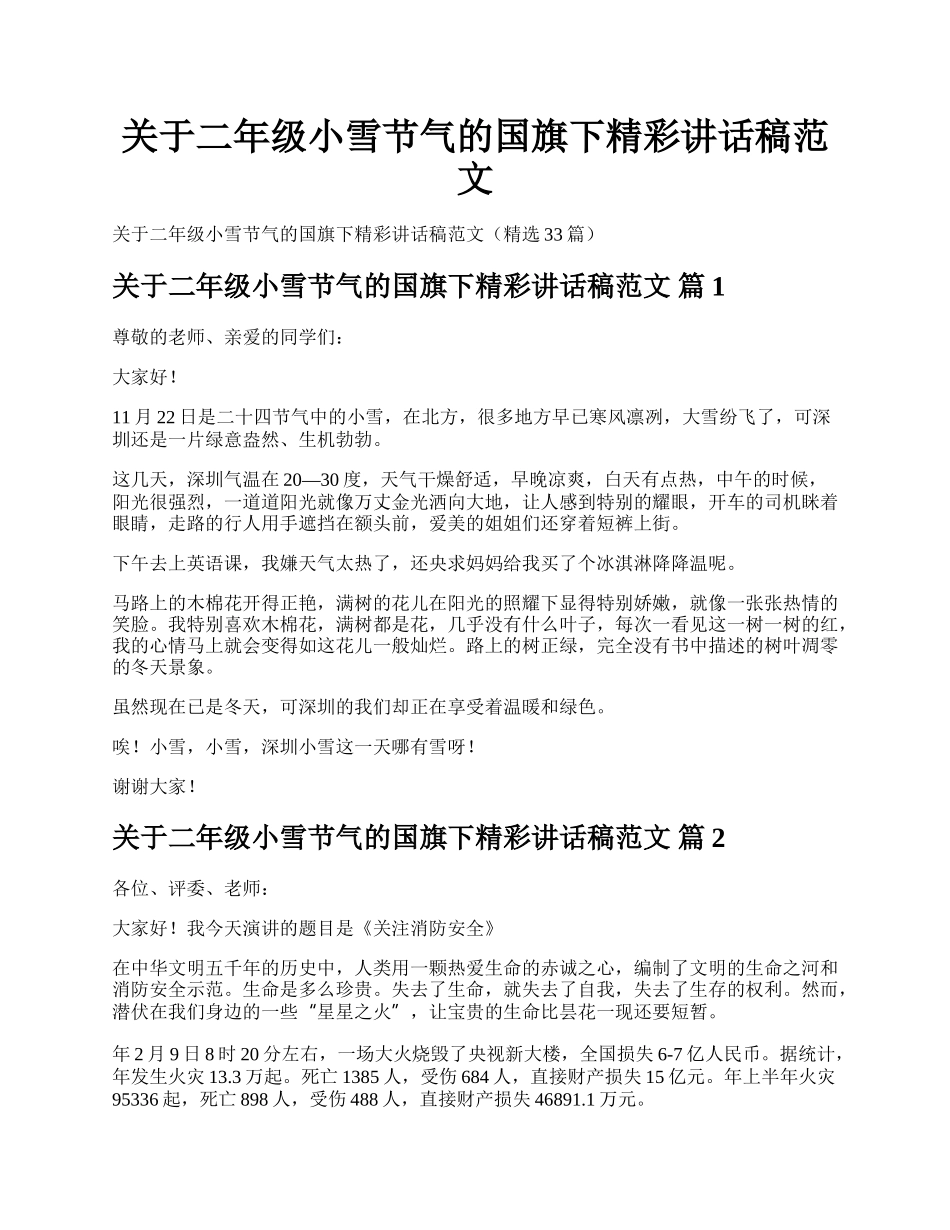 关于二年级小雪节气的国旗下精彩讲话稿范文.docx_第1页