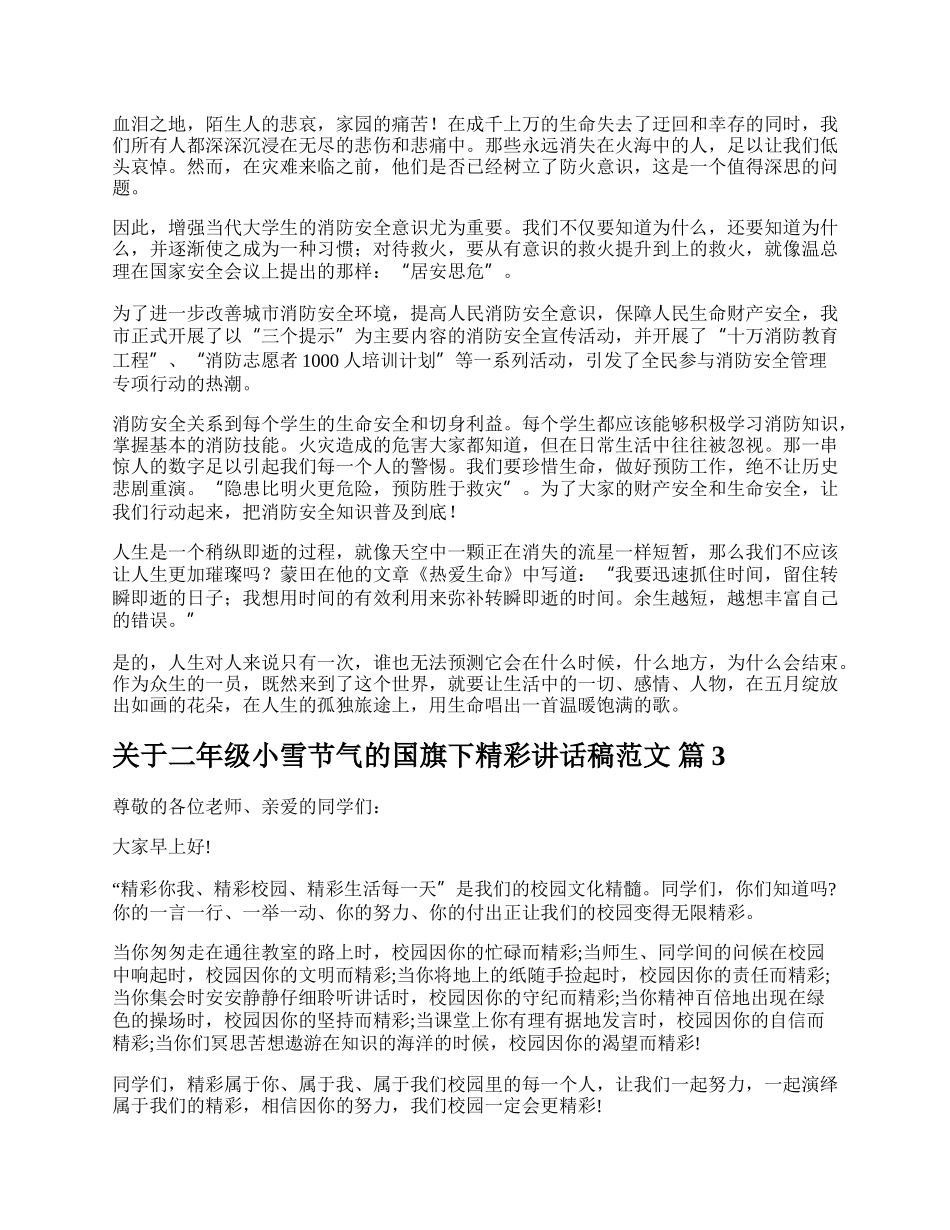 关于二年级小雪节气的国旗下精彩讲话稿范文.docx_第2页