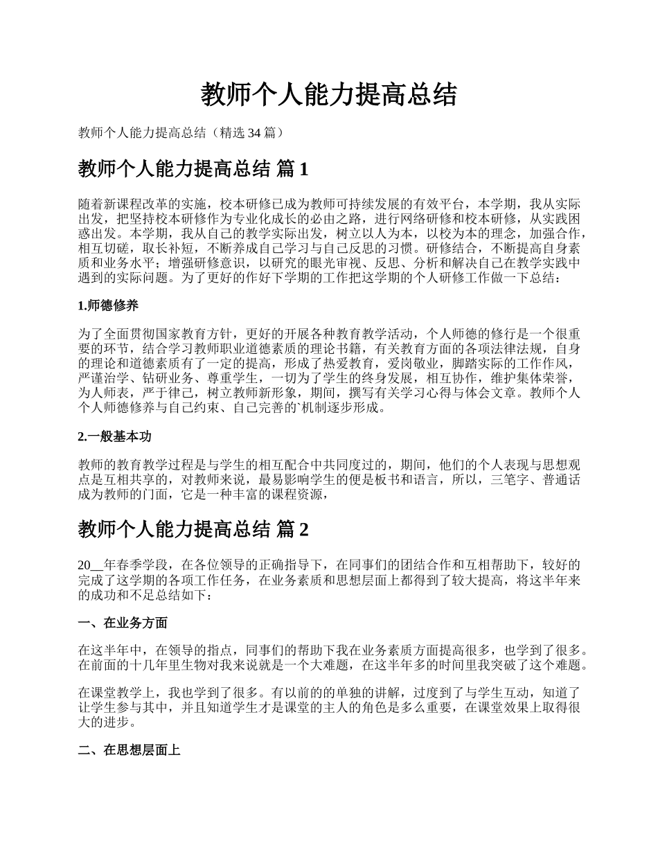 教师个人能力提高总结.docx_第1页