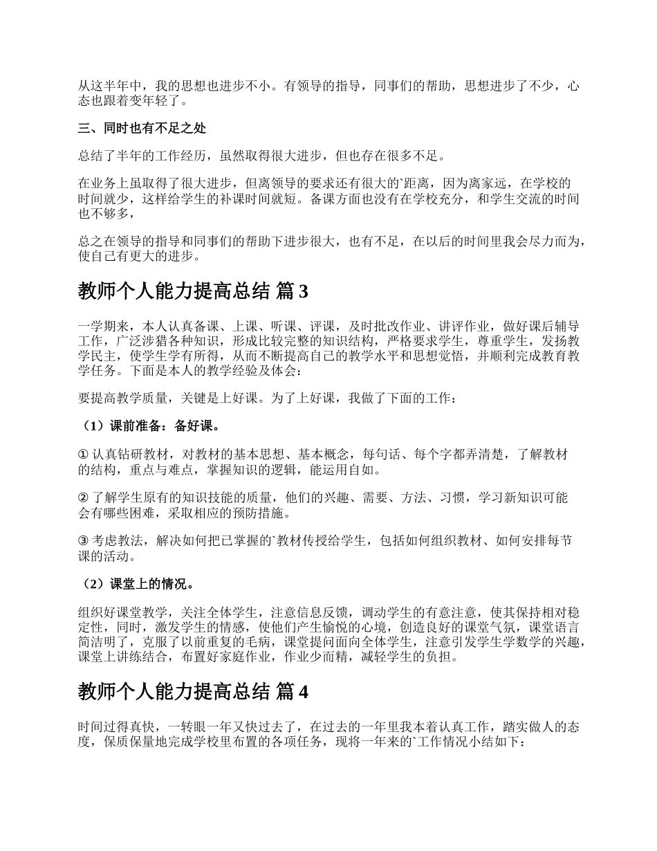 教师个人能力提高总结.docx_第2页