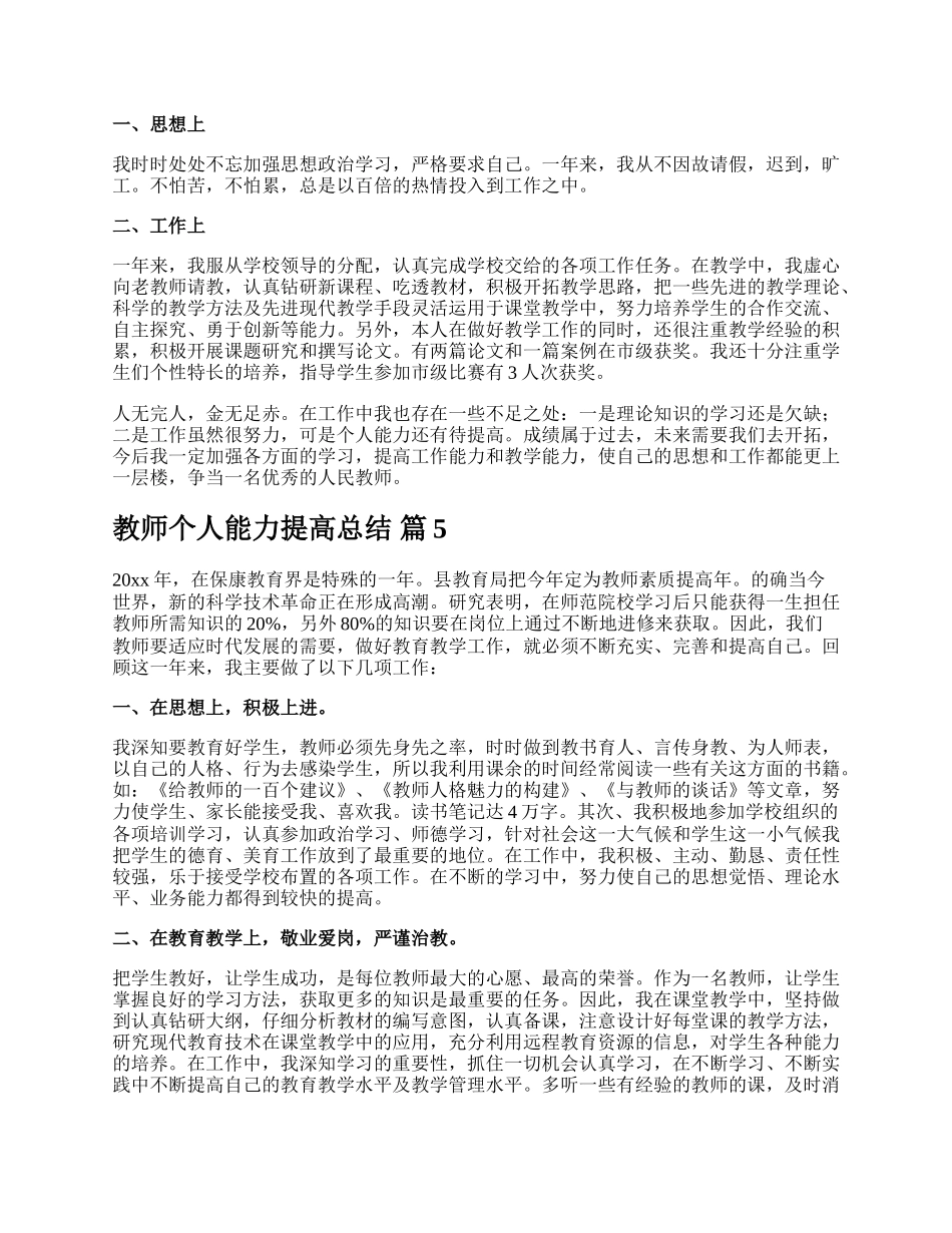 教师个人能力提高总结.docx_第3页