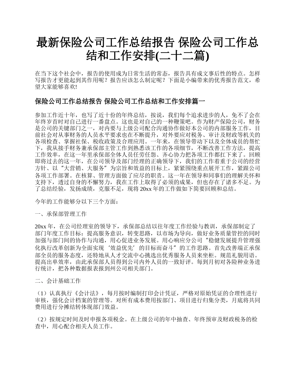 最新保险公司工作总结报告 保险公司工作总结和工作安排(二十二篇).docx_第1页