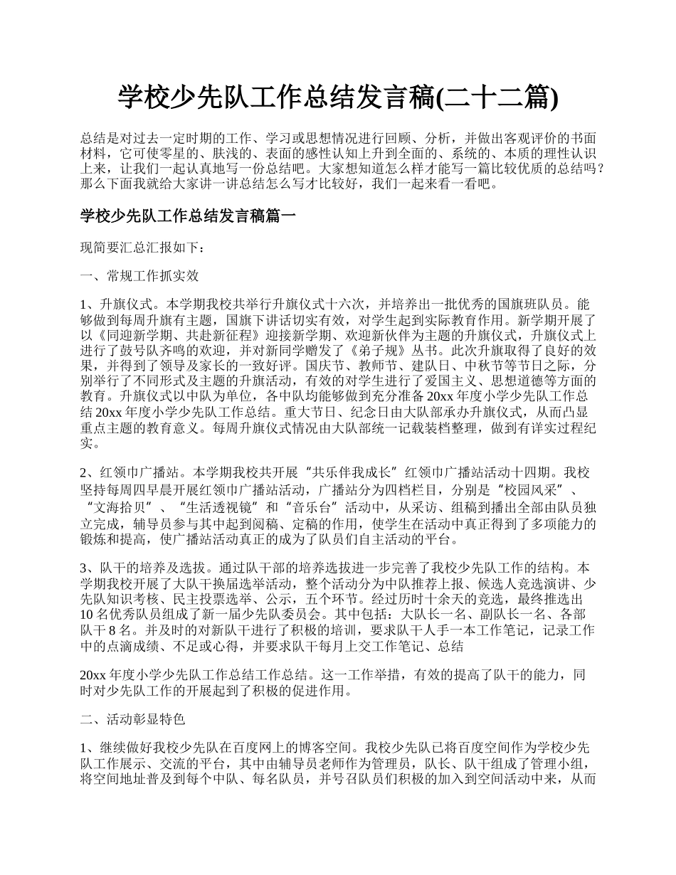 学校少先队工作总结发言稿(二十二篇).docx_第1页