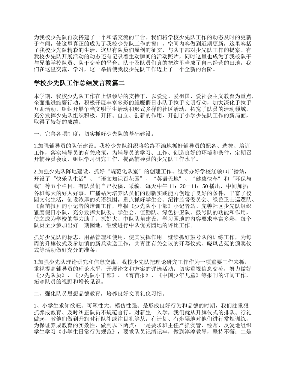 学校少先队工作总结发言稿(二十二篇).docx_第2页