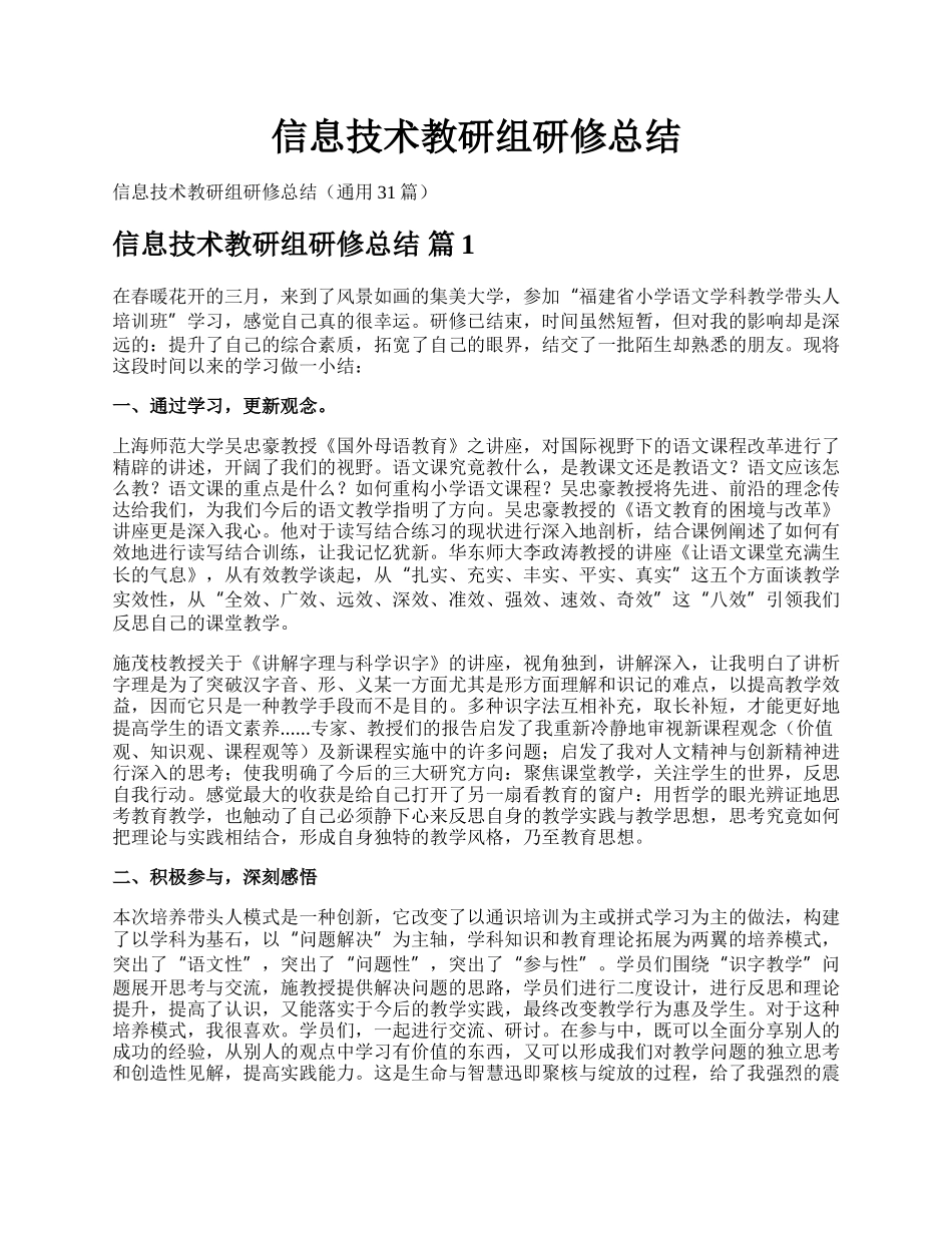 信息技术教研组研修总结.docx_第1页