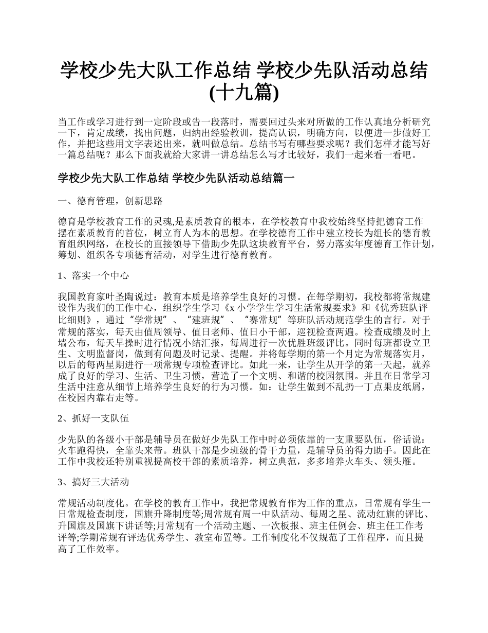 学校少先大队工作总结 学校少先队活动总结(十九篇).docx_第1页