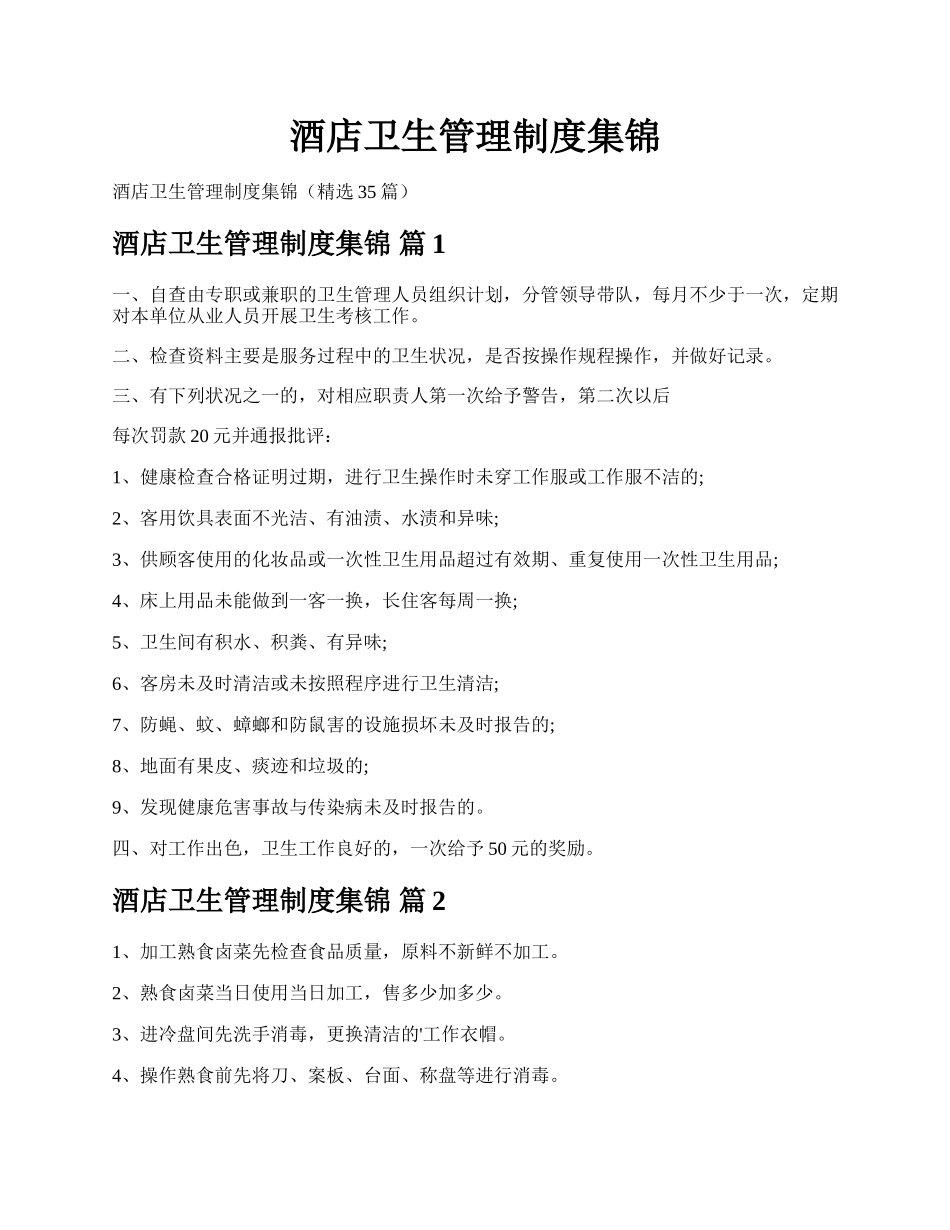 酒店卫生管理制度集锦.docx_第1页