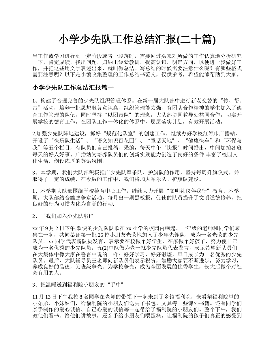 小学少先队工作总结汇报(二十篇).docx_第1页