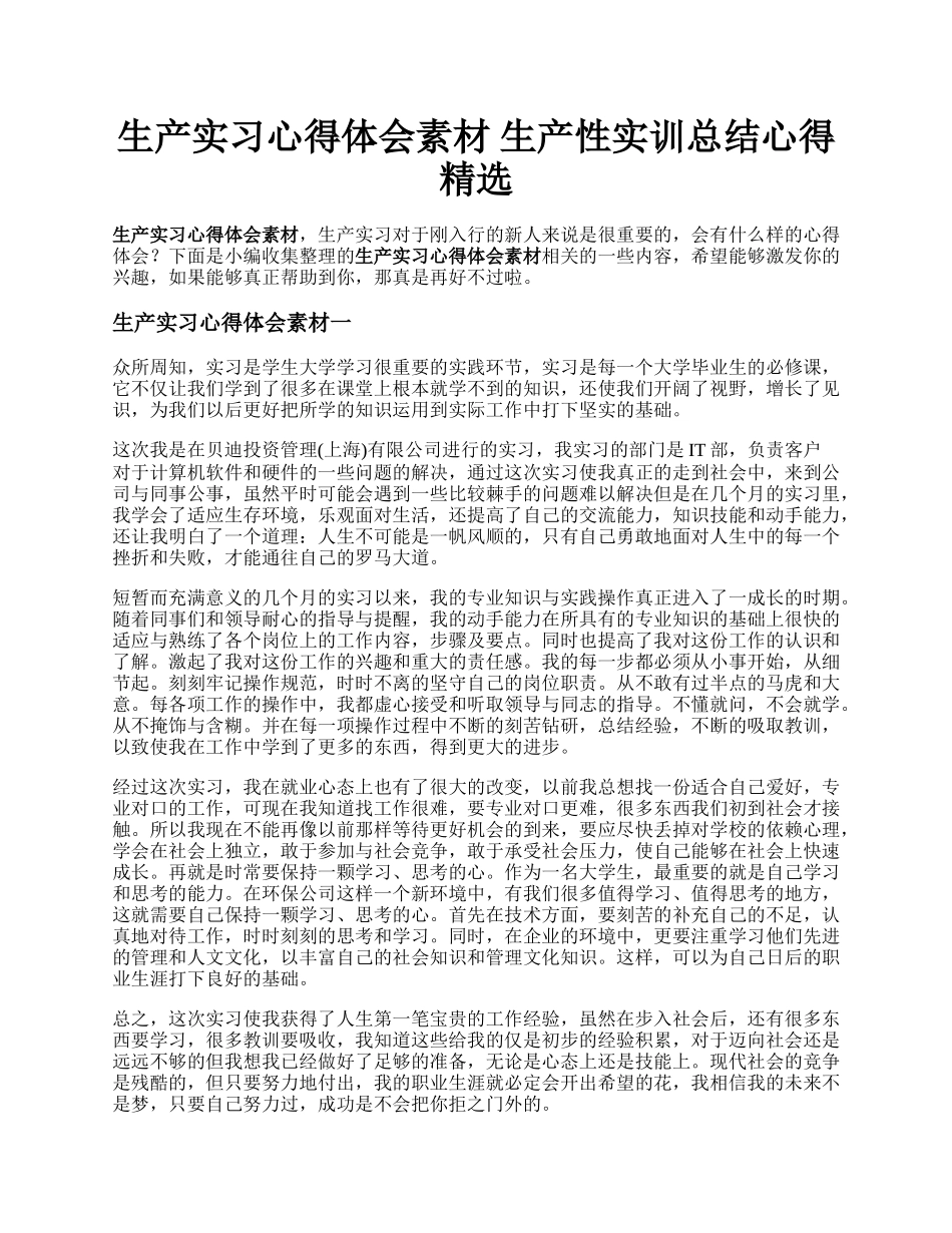 生产实习心得体会素材   生产性实训总结心得精选.docx_第1页